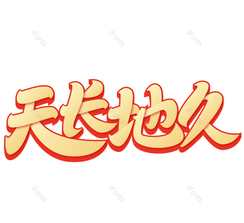 艺术字图片,创意字元素,字体PNG,字体设计免抠素材